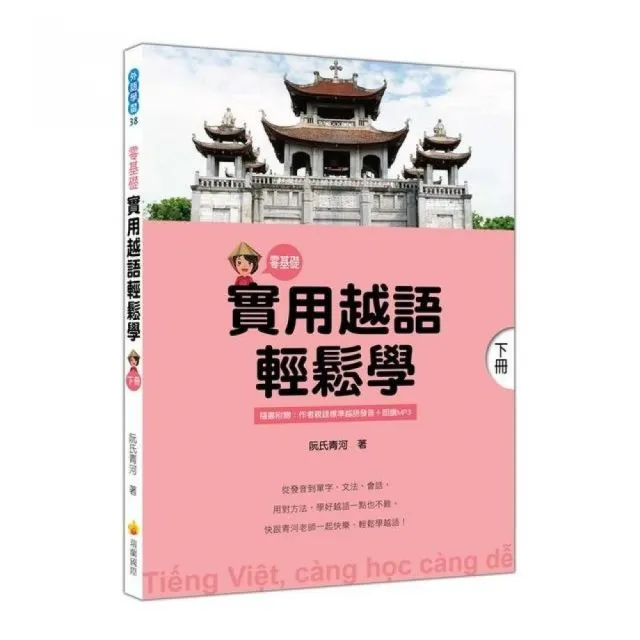 實用越語輕鬆學：下冊（隨書附贈作者親錄標準越語發音＋朗讀MP3） | 拾書所