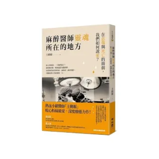 麻醉醫師靈魂所在的地方：在悲傷與死亡的面前，我們如何說愛？