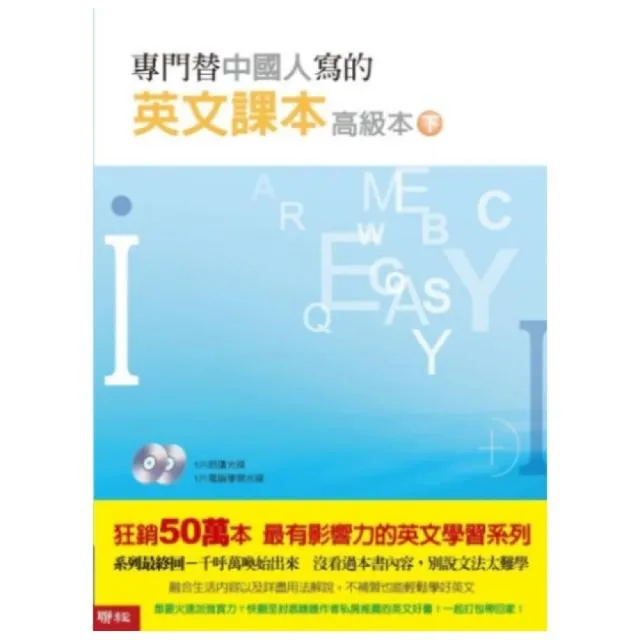 專門替中國人寫的英文課本高級本 （下冊） （附光碟） | 拾書所