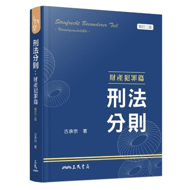 刑法分則：財產犯罪篇（修訂二版） | 拾書所