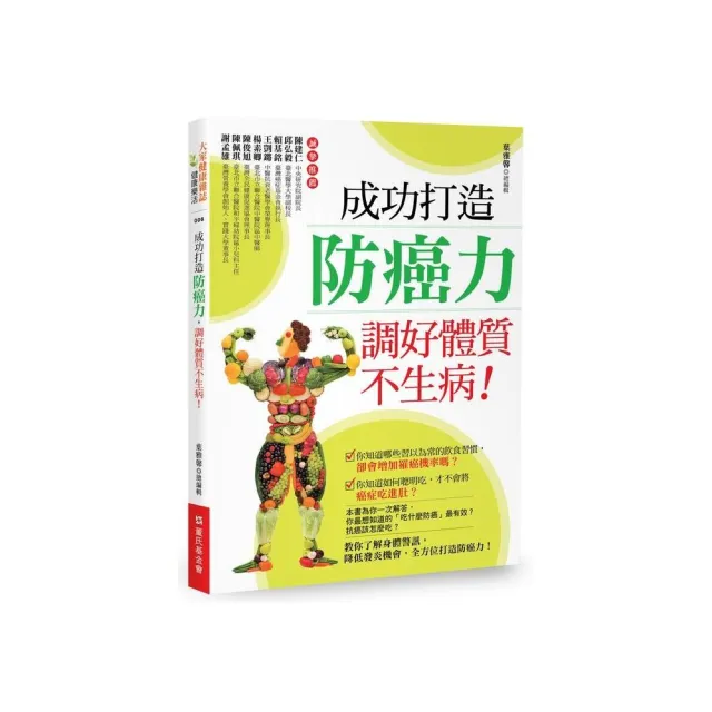 成功打造防癌力，調好體質不生病！ | 拾書所