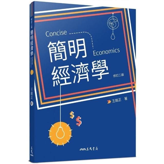 簡明經濟學（修訂二版） | 拾書所