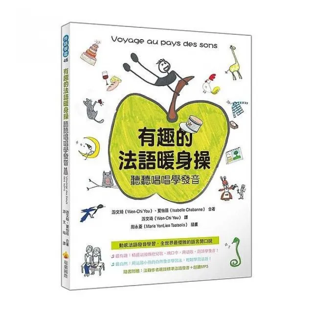 有趣的法語暖身操：聽聽唱唱學發音（隨書附贈法籍作者親錄標準法語發音＋朗讀MP3）