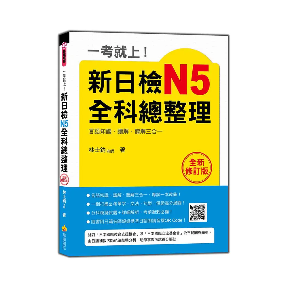 一考就上！新日檢N5全科總整理全新修訂版（隨書附日籍名師親錄標準日語朗讀音檔QR Code）