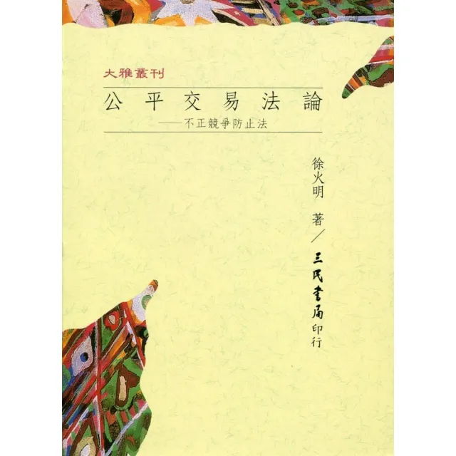 公平交易法論：不正競爭防止法（平） | 拾書所