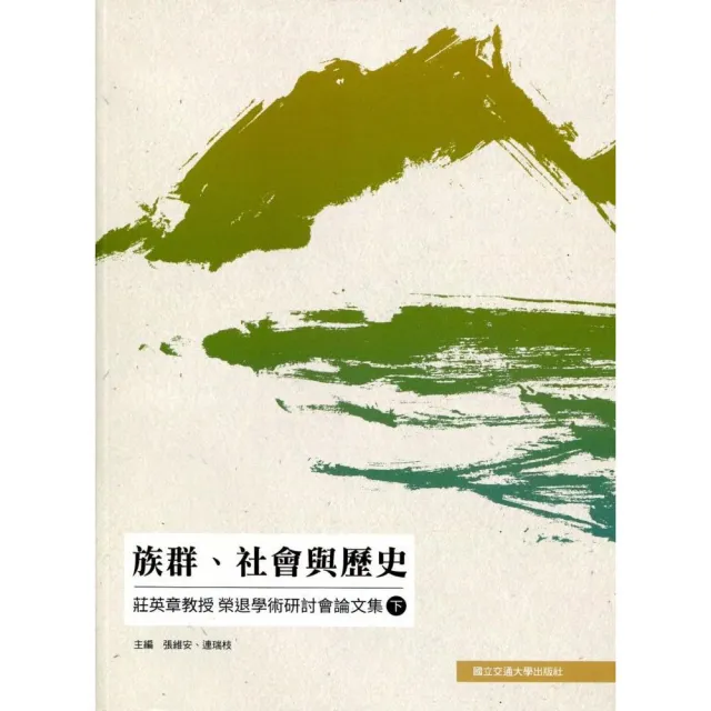 族群、社會與歷史：莊英章教授榮退學術研討會論文集（下） | 拾書所