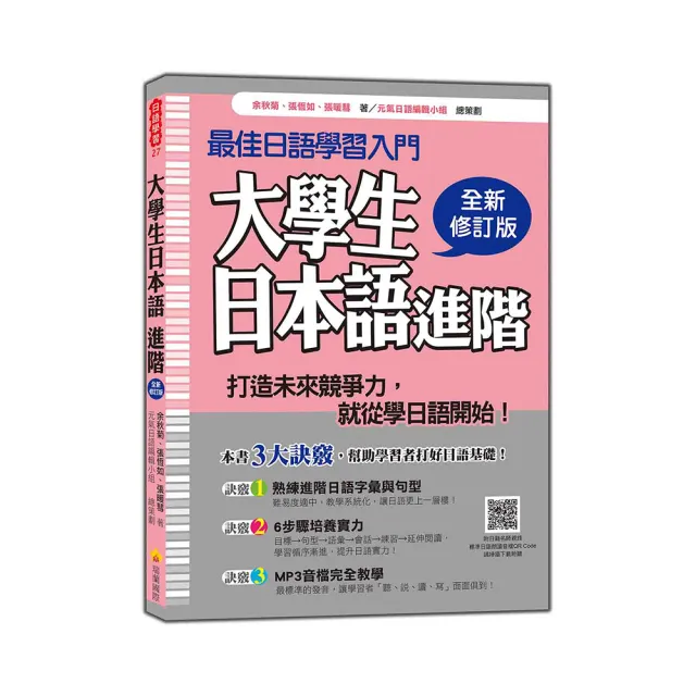 大學生日本語進階全新修訂版（隨書附日籍名師親錄標準日語朗讀音檔QR Code） | 拾書所