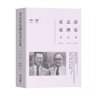 夏志清夏濟安書信集：卷三（1955－1959）