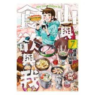 山與食欲與我（０７）