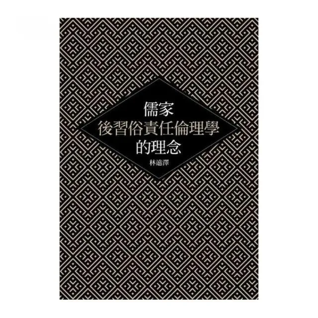 儒家後習俗責任倫理學的理念