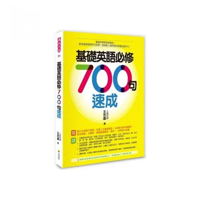 基礎英語必修７００句速成（隨書附贈美籍名師親錄標準英語朗讀MP3 ） | 拾書所