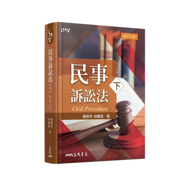 民事訴訟法（下）（修訂九版） | 拾書所