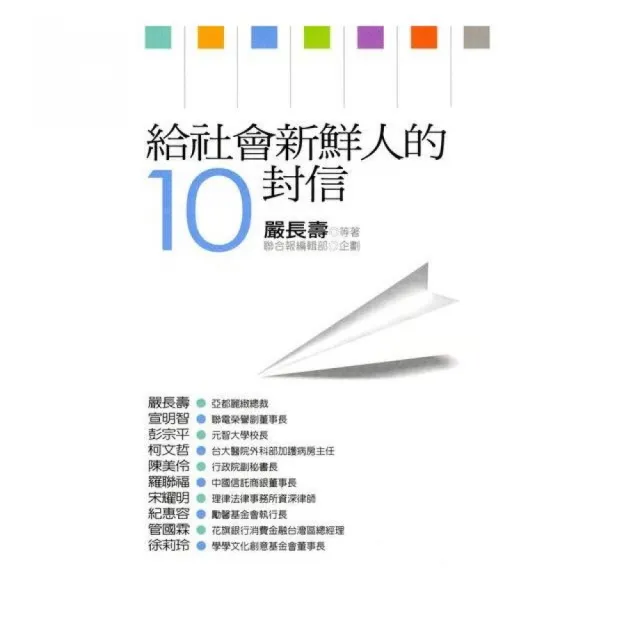 給社會新鮮人的10封信（二版） | 拾書所