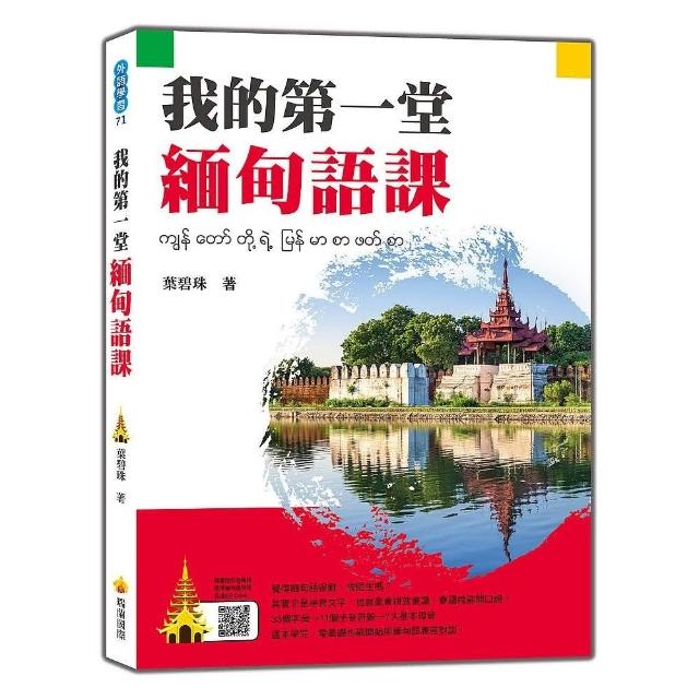 我的第一堂緬甸語課（隨書附作者親錄標準緬甸語發音音檔QR Code） | 拾書所