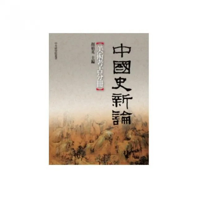 中國史新論：美術考古分冊 | 拾書所