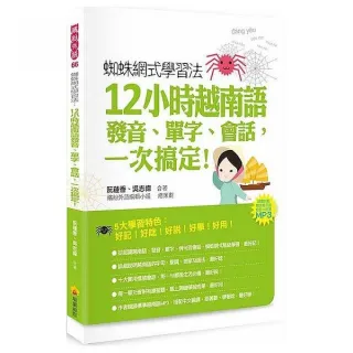 蜘蛛網式學習法：12小時越南語發音、單字、會話 一次搞定！（隨書附贈作者親錄標準越南語發音＋朗讀MP3）