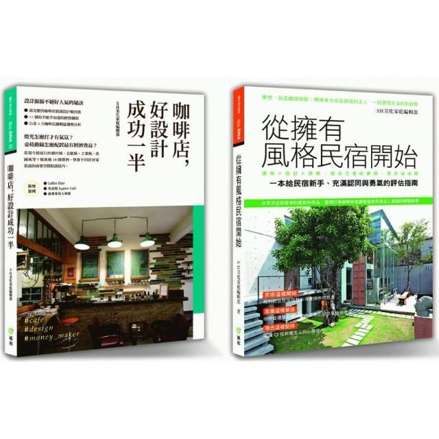 《風格創業精選》套書限量優惠組（咖啡店，好設計成功一半） ＋ （從擁有風格民宿開始） | 拾書所