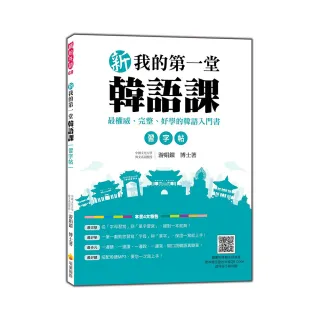 新我的第一堂韓語課習字帖（隨書附韓籍名師親錄標準韓語發音音檔QR Code）