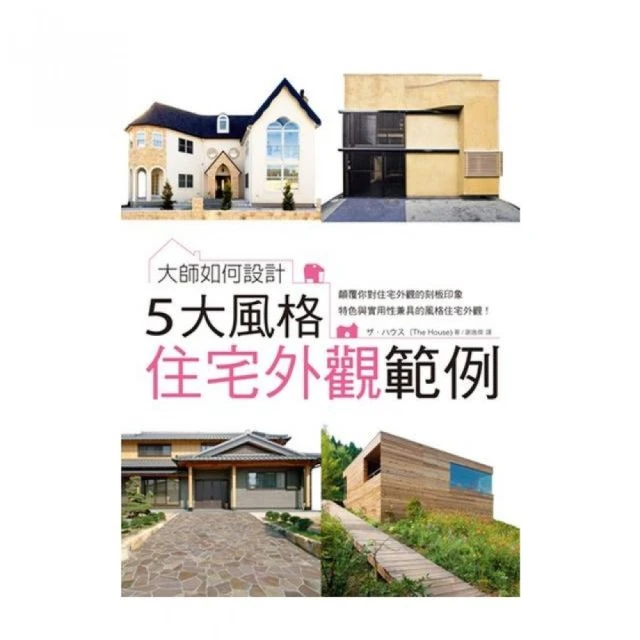 大師如何設計： 5大風格住宅外觀範例