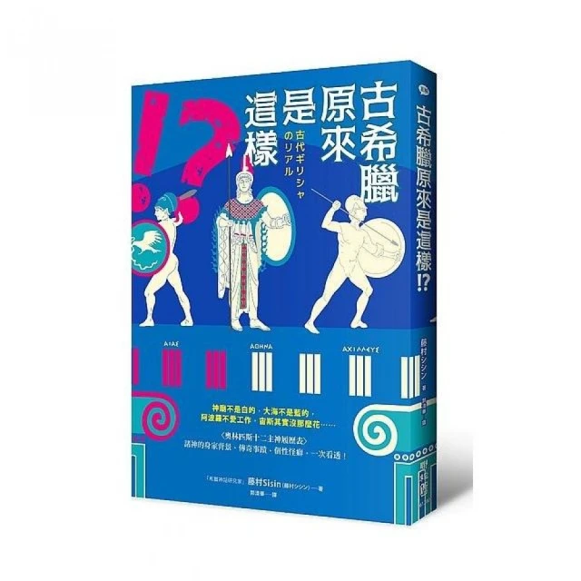 古希臘原來是這樣！？：神廟不是白的，大海不是藍的，阿波羅不愛工作，宙斯其實沒那麼花……