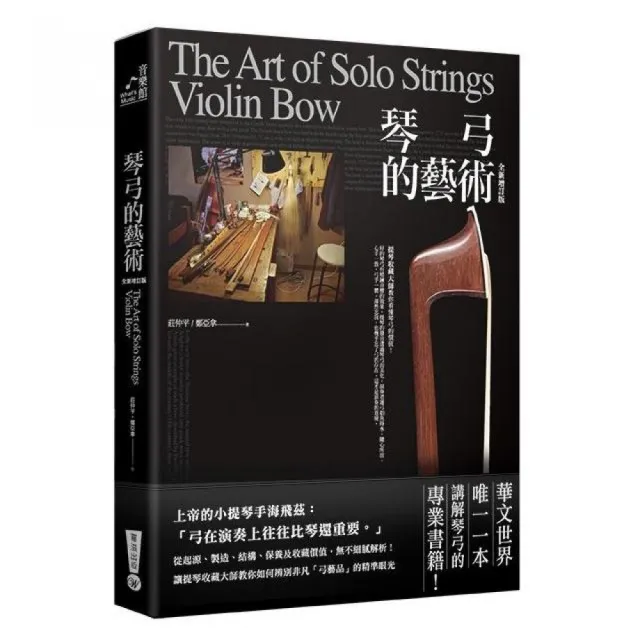 琴弓的藝術：提琴收藏大師教你看懂琴弓的價值（全新增訂版） | 拾書所
