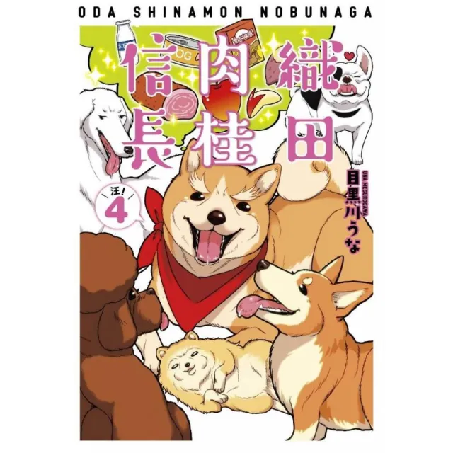 織田肉桂信長（４）限定版 | 拾書所