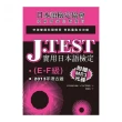 J．TEST實用日本語檢定：2013年考古題（E -F級）（附1MP3光碟）