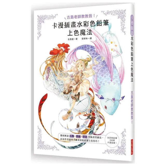 卡漫插畫水彩色鉛筆上色魔法 | 拾書所