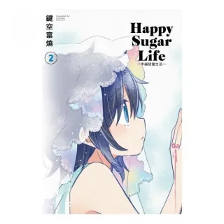 Happy Sugar Life〜幸福甜蜜生活〜（２）限定版