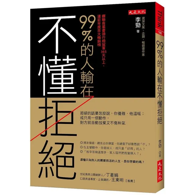 99％的人輸在不懂拒絕：拒絕的話要怎麼說，你優雅，他溫暖；或只用一個動作，對方就自動放棄又不傷和氣 | 拾書所