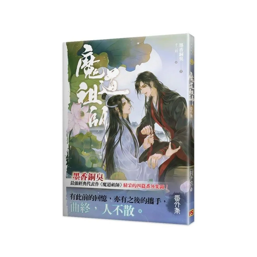 魔道祖師番外集《陳情令》 原著小說- momo購物網- 好評推薦-2025