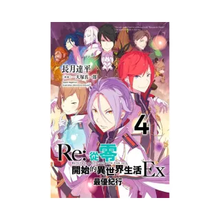 Re：從零開始的異世界生活 Ex （０４）最優紀行