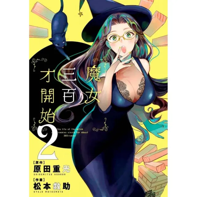 魔女三百才開始（２） | 拾書所