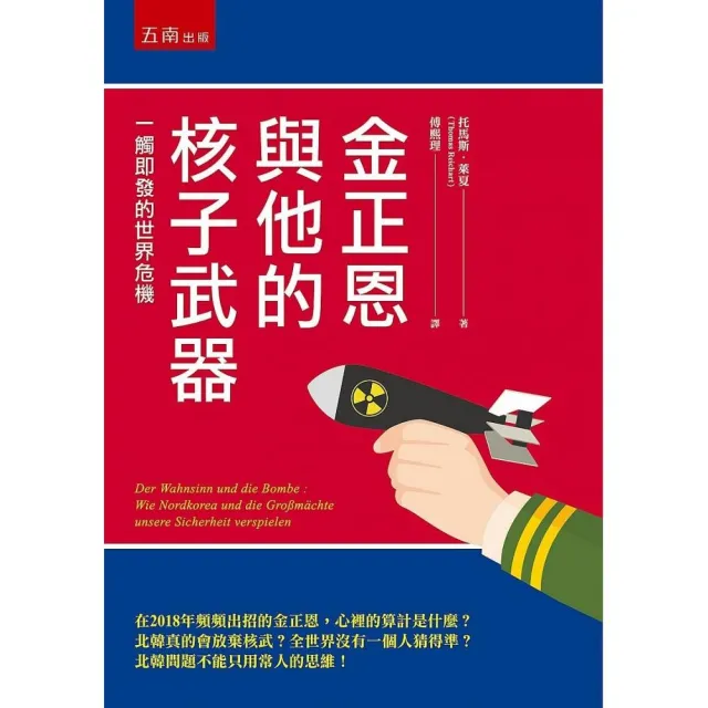 金正恩與他的核子武器 ：一觸即發的世界危機 | 拾書所