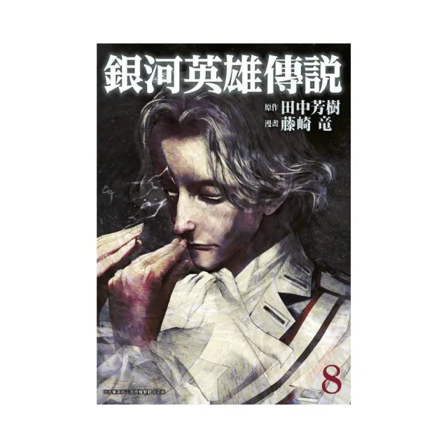 銀河英雄傳說（８） | 拾書所