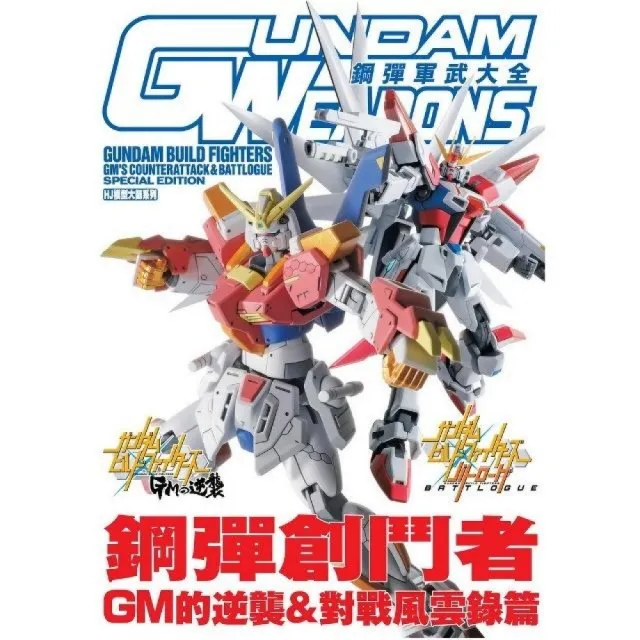 鋼彈軍武大全 鋼彈創鬥者 ＧＭ的逆襲＆對戰風雲錄篇 | 拾書所