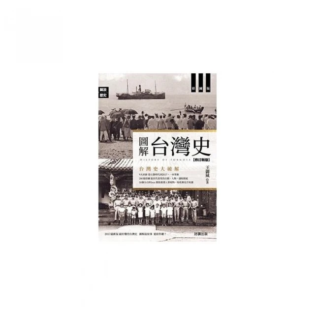 圖解台灣史「修訂新版」