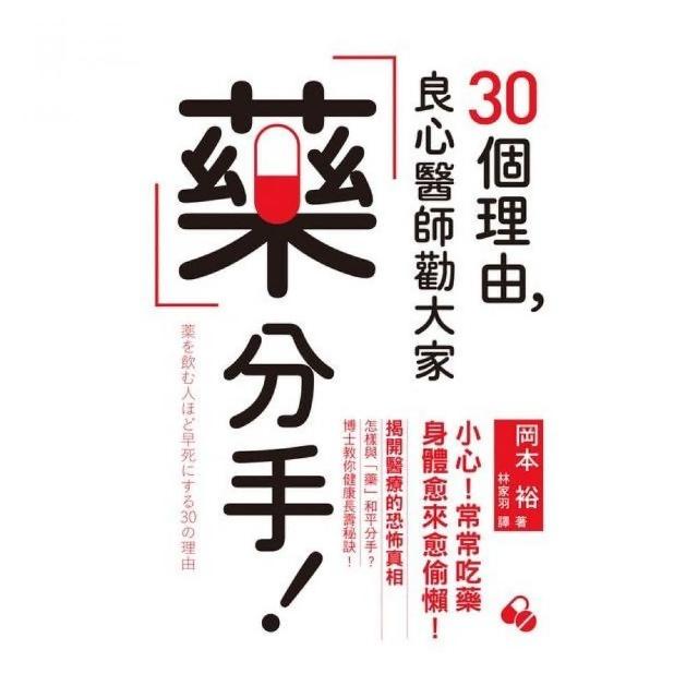 30個理由，良心醫師勸大家藥分手 | 拾書所