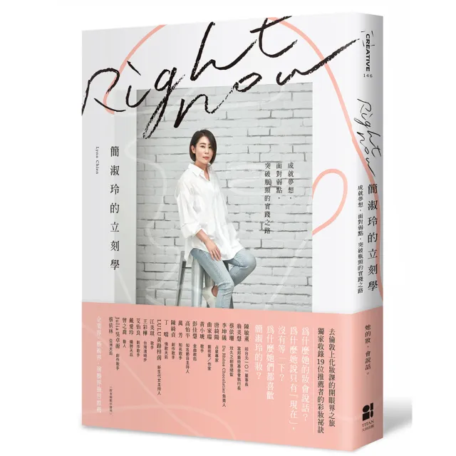 Right Now簡淑玲的立刻學：成就夢想，面對弱點，突破瓶頸的實踐之路