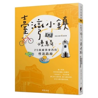 臺灣小鎮慢騎：25條縱貫東西的慢遊路線