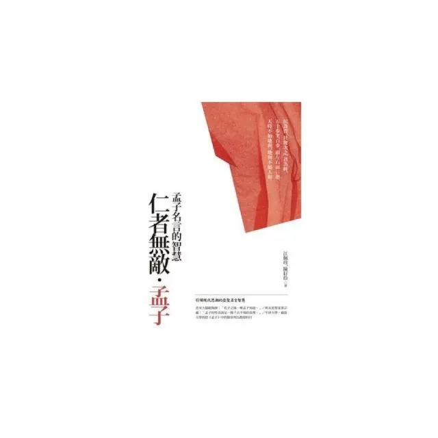 仁者無敵．孟子「典藏新版」