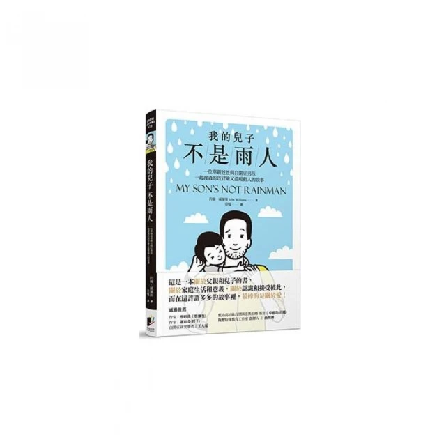 我的兒子不是雨人：一位單親爸爸與自閉症男孩一起渡過的既冒險又溫暖動人的故事