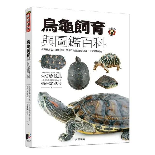烏龜飼育與圖鑑百科：從飼養方法、健康照護，帶你認識全世界的烏龜、正確飼養烏龜！ | 拾書所