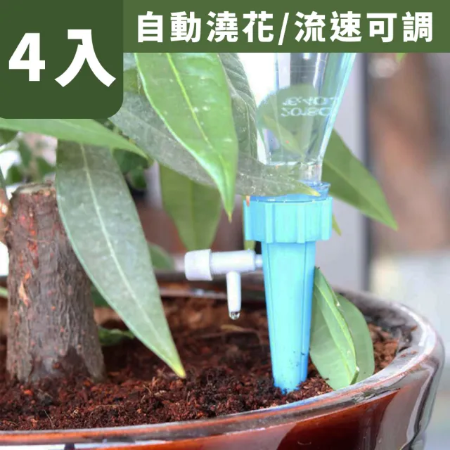 【園藝用品】盆栽可調節自動澆花器-4入組(自動滴水 自動灑水 自動灌溉 澆花神器 懶人必備 自動澆水器)