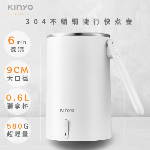 【KINYO】304不鏽鋼隨行快煮壼600ML(無底座+分離式電源線+折疊式防燙把手 AS-HP65)