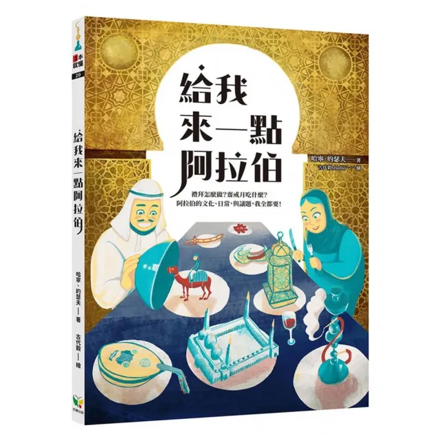 給我來一點阿拉伯 | 拾書所