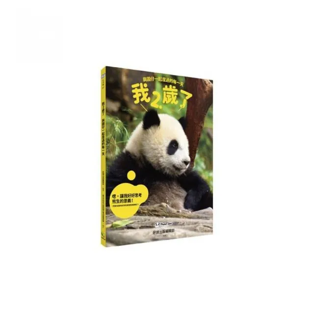 我2歲了：與圓仔一起度過的每一天