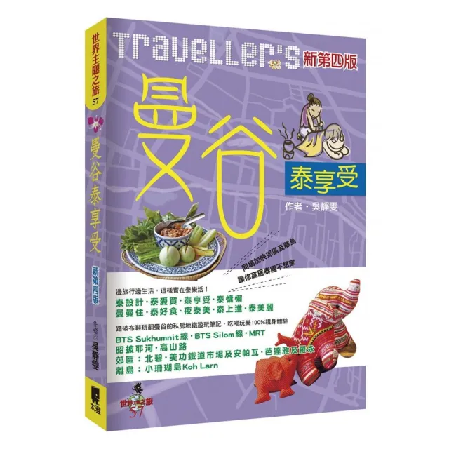 Traveller”s曼谷泰享受（新第四版） | 拾書所