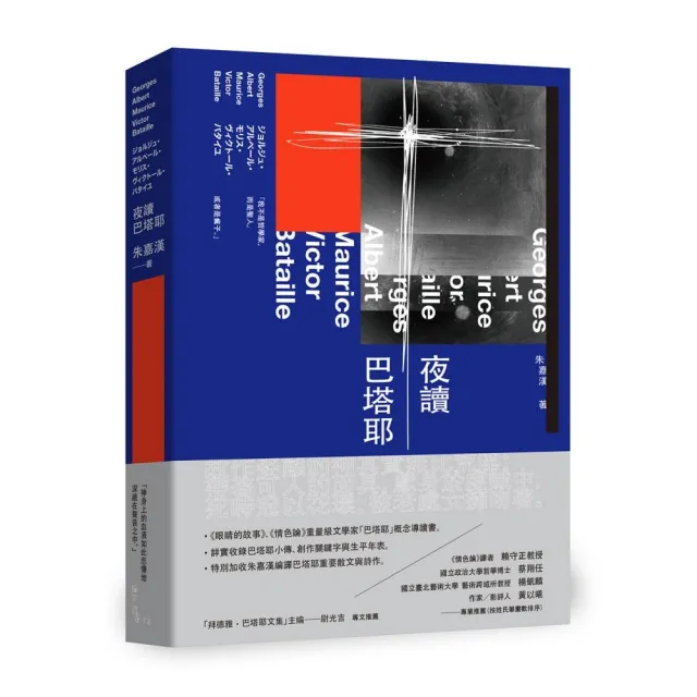 夜讀巴塔耶——《眼睛的故事》、《情色論》重量級文學家「巴塔耶」概念導讀書 | 拾書所