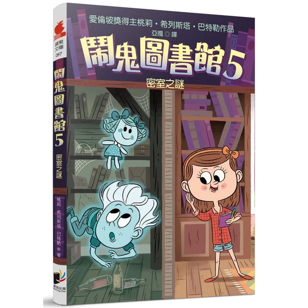 鬧鬼圖書館5：密室之謎